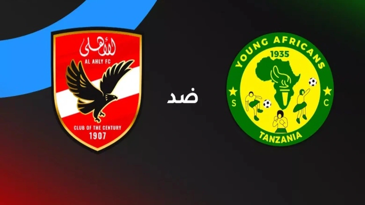 موقعة الحسم الإفريقي.. موعد مباراة الأهلي ويانج أفريكانز والقنوات الناقلة في الجولة الرابعة